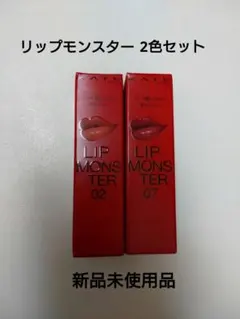 ケイト リップモンスター 02 07 口紅セット