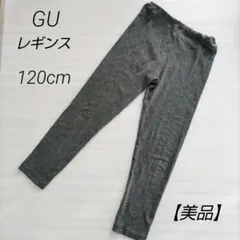 【美品】GU スタイルヒート レギンス 120 グレー キッズ 秋冬