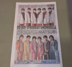 スポニチアーカイブス10月号　SHOW-WA&MATSURI　掲載