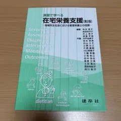 演習で学べる在宅栄養支援 : 地域共生社会における管理栄養士の役割