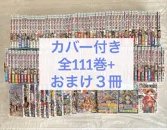 ワンピース 全111巻 全巻 カバー　おまけ３冊付き