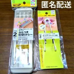 おうちモンテ　トング丸型　ふたつき仕切りトレー　モンテッソーリ　新品　匿名配送のサムネイル