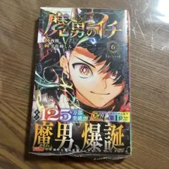 初版帯付き】 魔男のイチ 1巻 3刷 シュリンク付き - メルカリ