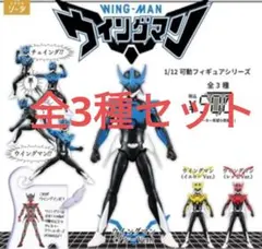 ウィングマン 1/12 可動フィギュアセット 全3種