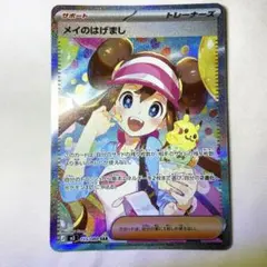 ポケモンカード　メイのはげまし 115/080 SAR ムニキスゼロ