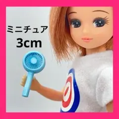 ミニチュア　ハンディファン3cm水色　リカちゃんに　フィギュアに　1/64より大のサムネイル