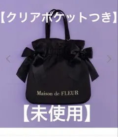【新品】【限定価格】A4サイズ Maisonde FLEUR トートクリアバッグ