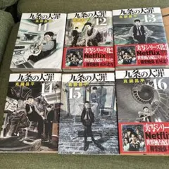 2026年最新】九条の大罪11巻の人気アイテム - メルカリ