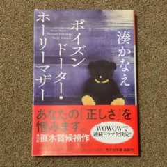 ポイズンドーター・ホーリーマザー 湊かなえ