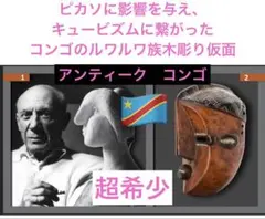 アフリカ ガボン ピカソに影響を与えたプリミティブアートファン族仮面