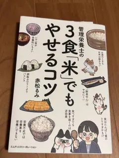 管理栄養士の3食「米」でもやせるコツ