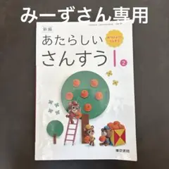 【みーずさん専用】さんすう1-2 330円