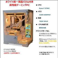 ホワイト液晶パネル付きゲーミングPC Ryzen7 9700X