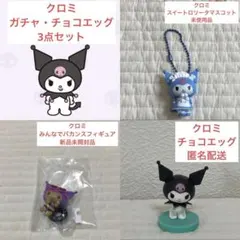 【匿名配送】クロミ　ガチャ　チョコエッグ　フィギュア　セット