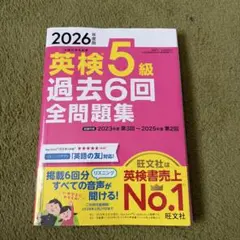 2026年度版 英検5級 過去6回全問題集