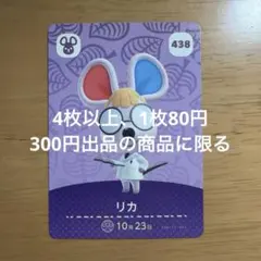あつ森　amiiboカード　リカ　438