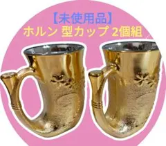 【未使用品】Royal Glass Ware ☆ホルン 型カップ 2個組