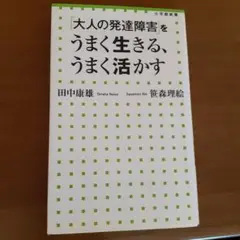 大人の発達障害をうまく生きる、うまく活かす