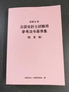 令和5年 公認会計士試験用参考法令基準集 4科目セット - メルカリ