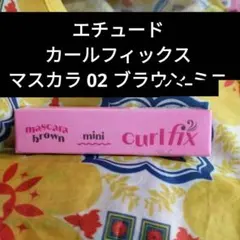 ETUDE エチュード カールフィックスマスカラ 02 ブラウン ミニ 4gのサムネイル