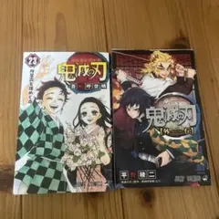 鬼滅の刃 23巻と外伝セット