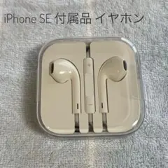 【新品未使用品】iPhone SE 付属品 イヤホン