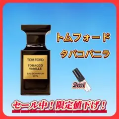 トムフォード タバコバニラ お試しボトル