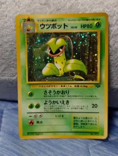 ポケモンカード ウツボット 拡張パック 旧裏面 キラのサムネイル