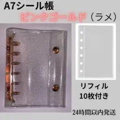 【はづき様専用】A7シール帳　ピンクゴールド（ラメ）　ブルーラメ　リフィル20枚