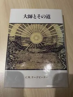 大師とその道