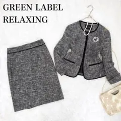 グリーンレーベルリラクシング　 ツイード　ノーカラー　セットアップ　ジャケット