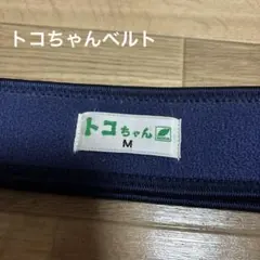 ⭐︎美品⭐︎トコちゃんベルト2 Mサイズ ネイビー　妊婦　骨盤ベルト