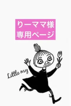 りーママ様♡専用ページ