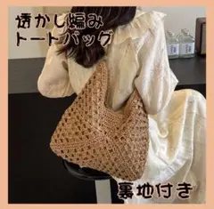 透かし編み ワンショルダー バッグ ブラウン かぎ編み クロシェ トートバッグ