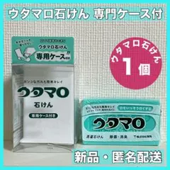 ウタマロ石鹸　ウタマロ石けん 1個　専用ケース付き　洗濯洗剤　衣類洗濯用洗剤