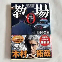 教場0 刑事指導官・風間公親　木村拓哉