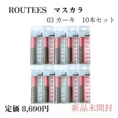 ルーティス　 マスカラ 03カーキ 10本セット　新品未開封