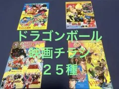 ドラゴンボール　映画チラシ　映画フライヤー　25種セット