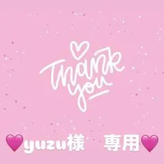 yuzu様　専用