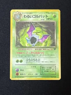 ク*ー様 ポケモンカード　旧裏　わるいゴルバット　 第4弾拡張パック ロケット団