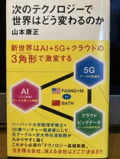 次のテクノロジーで世界はどう変わるのか