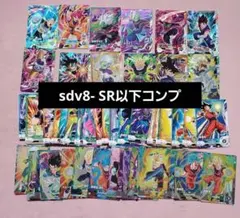 ドラゴンボールスーパーダイバーズ　sdv8 SR以下フルコンプリートセット