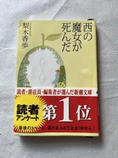西の魔女が死んだ 梨木香歩 新潮文庫 帯付き 小説