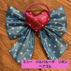 ディズニー　ミニーマウス　パルパルーザ　水色リボン　ヘアゴム
