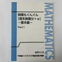 微積もぐんぐん [理系微積分+α] -応用編- Part 1 & 2 - メルカリ