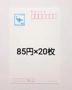 85円ハガキ　20枚　インクジェット