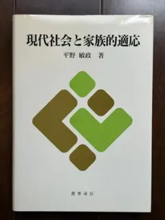 現代社会と家族的適応　平野敏政