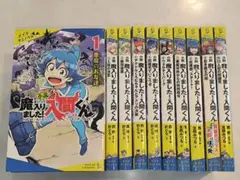 小説魔入りました!入間くん 1〜10