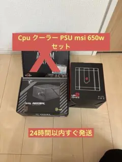 Cpu クーラー / Msi psu 650w セット
