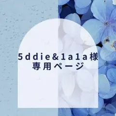 5ddie&1a1a様 リクエスト 3点 まとめ商品